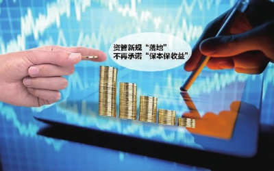 資管新規發布 告別“保本保收益”時代，投資管理迎來新變革