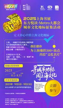 上海書展啟幕在即，500余個地鐵文化地標征集同步啟動，探索數字文化創意內容應用服務新路徑